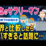 【2ch面白いスレ】日本のサラリーマンを世界と比較してみた結果…ｗ【ゆっくり解説】