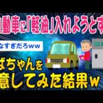 【2ch面白いスレ】軽自動車に「軽油」入れようとするおばちゃんを注意してみた結果…【ゆっくり解説】