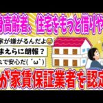 【2chまとめ】単身高齢者、住宅をもっと借りやすく、国が家賃保証業者を認定!!【ゆっくり】