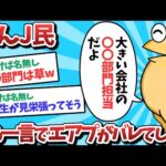 【悲報】なんＪ民、ある一言でエアプがバレてしまうｗｗｗ【2ch面白いスレ】【ゆっくり解説】