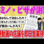 【2chまとめ】ドミノ・ピザが謝罪 問題動画の店舗を即日営業停止【ゆっくり】