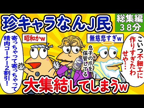 【総集編38】珍キャラなんJ民、大集結してしまうwww【作業用】【ゆっくり】