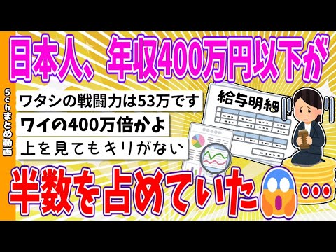 【2chまとめ】日本人、年収400万円以下が半数を占めていた😱…【ゆっくり】