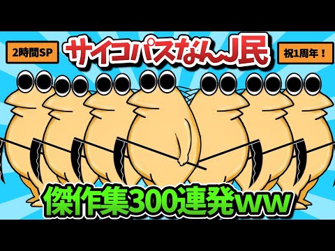 【超総集編】サイコパスなんJ民のスレ300選【傑作集】【ゆっくり解説】【作業用】【2ch面白いスレ】【1周年記念】