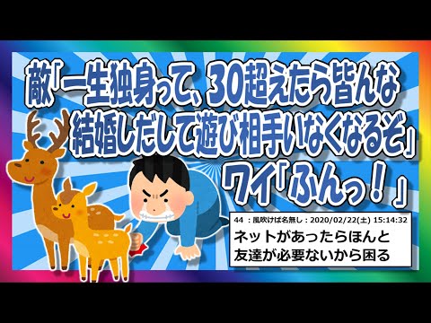 【2chまとめ】 敵「一生独身って、30超えたら皆んな結婚しだして遊び相手いなくなるぞ」ワイ「ふん」【ゆっくり】