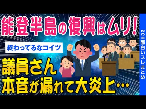 【2ch考えさせられるスレ】能登半島の復興は無理！議員さんの本音が漏れて大炎上…【ゆっくり解説】