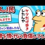 【悲報】なんＪ民、恥骨を情けなく負傷してしまうｗｗｗ【2ch面白いスレ】【ゆっくり解説】