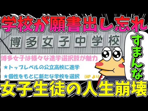 【2ch まとめ】中学校職員さん、願書を提出し忘れ生徒3人の人生をめちゃくちゃにしてしまう【ゆっくり解説】