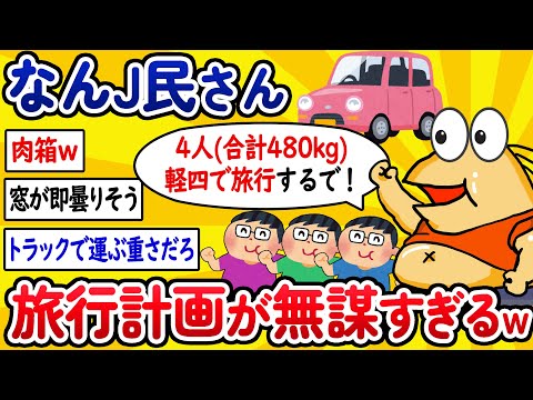 【2ch面白いスレ】なんJ民さん、旅行計画が無謀すぎるwww【ゆっくり解説】