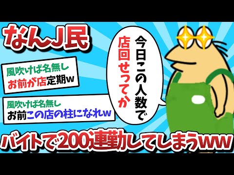 【悲報】なんＪ民、バイトで200連勤してしまうｗｗｗ【2ch面白いスレ】【ゆっくり解説】