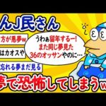 【2ch面白いスレ】なんJ民さん、夢で恐怖してしまうwww【ゆっくり解説】