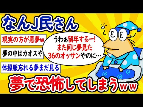 【2ch面白いスレ】なんJ民さん、夢で恐怖してしまうwww【ゆっくり解説】