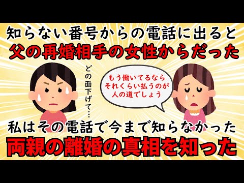 【衝撃体験】父の再婚相手からの突然の着信⇒彼女は他人の私に涙ながらに図々しい要求を始める【修羅場】ゆっくり解説