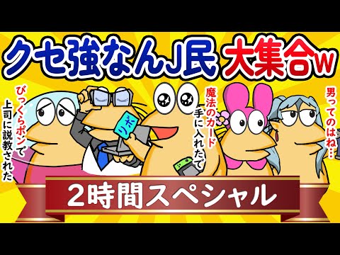 【総集編2時間スペシャル8】クセ強なんJ民、大集合してしまうwww【作業用】【ゆっくり】