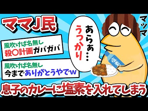 【悲報】ママＪ民、息子のカレーに塩素を入れてしまうｗｗｗ【2ch面白いスレ】【ゆっくり解説】