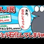 【悲報】なんＪ民、とうとう石化してしまうｗｗｗ【2ch面白いスレ】【ゆっくり解説】