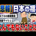 【2ch住民の反応集】【緊急】日本の福祉、ガチで崩壊が始まる… [ 2chスレまとめ ]