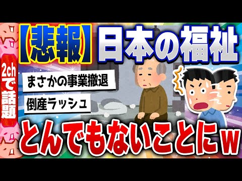 【2ch住民の反応集】【緊急】日本の福祉、ガチで崩壊が始まる… [ 2chスレまとめ ]