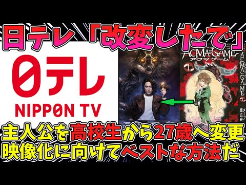 【2ch まとめ】【日本テレビ】ドラマ『アクマゲーム』主人公の設定を原作の高校生から27歳の青年に変更した理由を説明。「映像化に向けてベストな方法」【ゆっくり解説】