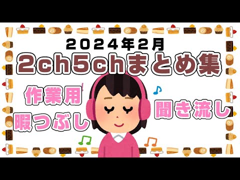 【総集編】2024年2月2ch5chまとめ【2ch修羅場】【2ch嫁姑】2chまとめ 5ch【作業用】