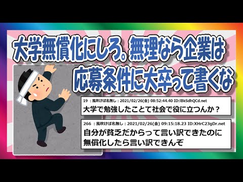 【2chまとめ】大学無償化にしないなら、就職条件を大卒に絞るな！【ゆっくり】