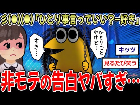 【非モテ術】J民「ひとりごと言っていい？好き」 非モテ民の告白、成功率0%【2ch面白いスレ】