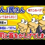 【2ch面白いスレ】なんJ民さん、上司と首をかしげてしまうwww【ゆっくり解説】