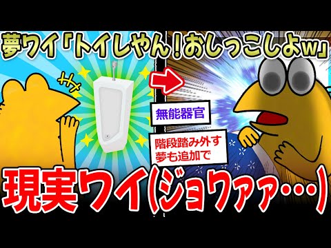 【人体バグ】夢の中ワイ「トイレやん！出そｗ」現実ワイ(ｼﾞｮﾜｧｧ…) ←夢とかいう欠陥システムさぁ…