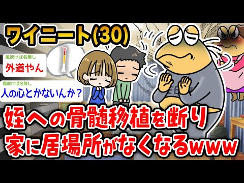 【悲報】ワイニート「姪への骨髄移植を断っただけで家に居場所がなくなったんやが…ワイには断る権利もないんか？」→結果wwwww【2ch面白いスレ】