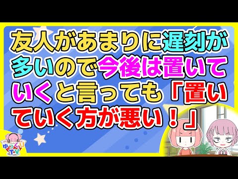 【2ch】時間厳守の場所に遊びに行く時に遅刻が多い友人を置いて行った→しかし友人は「遅刻したくて遅刻しているわけじゃないんだから待ってくれても良いでしょう」【2ch面白いスレ 2chまとめ】