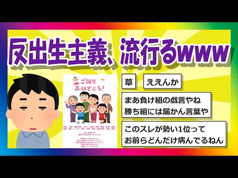 【2chまとめ】反出生主義、流行るｗｗｗ【ゆっくり】