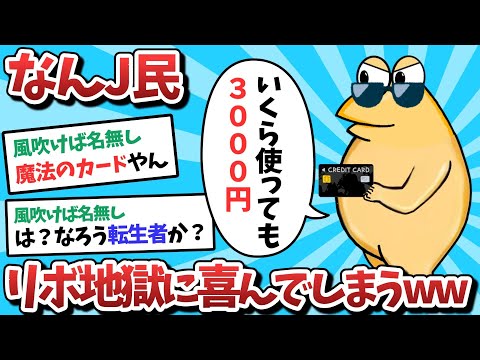 【悲報】なんＪ民、リボ地獄に喜んでしまうｗｗｗ【2ch面白いスレ】【ゆっくり解説】