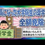 【2chまとめ】優秀な人材に教員になってもらいたいので大学院生の奨学金免除します！【ゆっくり】