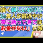 【2ch】友人Aが最近やけにお茶に誘ってきては「お金がない」と愚痴る。金を貸せという前触れかと思った私は…【2ch面白いスレ 2chまとめ】