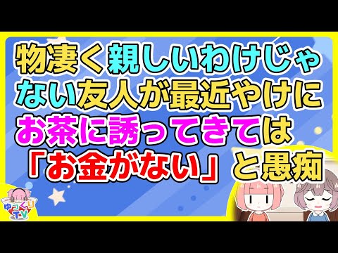 【2ch】友人Aが最近やけにお茶に誘ってきては「お金がない」と愚痴る。金を貸せという前触れかと思った私は…【2ch面白いスレ 2chまとめ】