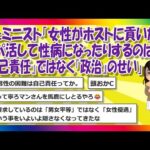 【2chまとめ】フェミニスト「女性がホストに貢いだりパパ活して性病になったりするのは、『自己責任』ではなく『政治』のせい」【ゆっくり】