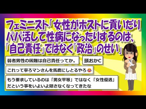 【2chまとめ】フェミニスト「女性がホストに貢いだりパパ活して性病になったりするのは、『自己責任』ではなく『政治』のせい」【ゆっくり】