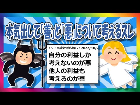 【2chまとめ】本気出して善と悪がなんなのか考えるスレ【ゆっくり】