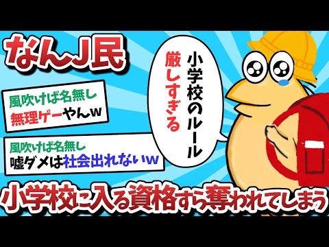 【悲報】なんＪ民、小学校に入る資格すら奪われてしまうｗｗｗ【2ch面白いスレ】【ゆっくり解説】