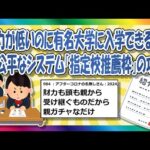 【2chまとめ】指定校推薦で大学へ行こう【ゆっくり】