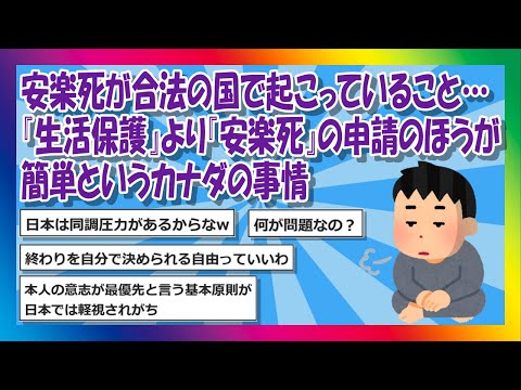 【2chまとめ】安楽死が合法の国で起こっていること…『生活保護』より『安楽死』の申請のほうが簡単というカナダの事情  【ゆっくり】