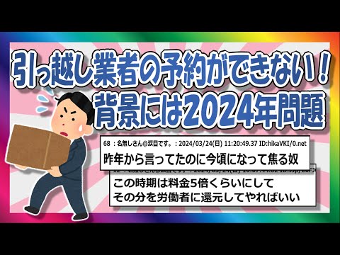 【2chまとめ】引っ越しができなくなる？2024年問題とは【ゆっくり】