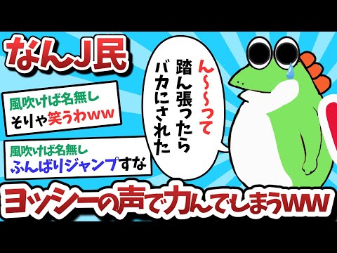 【悲報】なんＪ民、ヨッシーの声で力んでバカにされてしまうｗｗｗ【2ch面白いスレ】【ゆっくり解説】