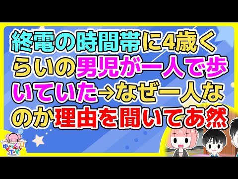 【2ch】終電ギリギリで帰っていたら4歳くらいの男の子が一人で歩いていたので男の子にどうしたのか尋ねると、、、【2ch面白いスレ 2chまとめ】