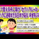 【2chまとめ】オムツ替える夫に小4娘が「セクハラじゃね…？」セクハラに過敏すぎる日本が陥る「未曾有の事態」【ゆっくり】