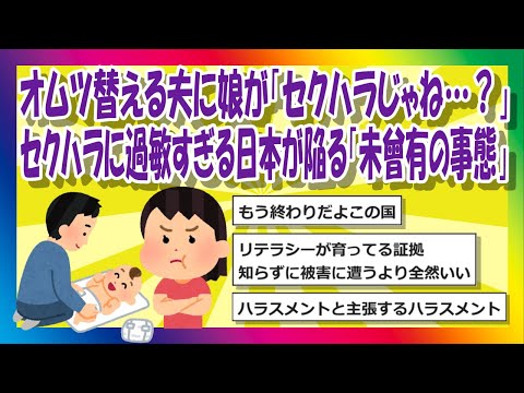 【2chまとめ】オムツ替える夫に小4娘が「セクハラじゃね…？」セクハラに過敏すぎる日本が陥る「未曾有の事態」【ゆっくり】