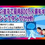 【2chまとめ】「AIの普及で雇用800万人喪失する」英シンクタンクが分析【ゆっくり】