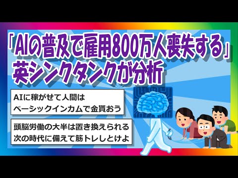 【2chまとめ】「AIの普及で雇用800万人喪失する」英シンクタンクが分析【ゆっくり】