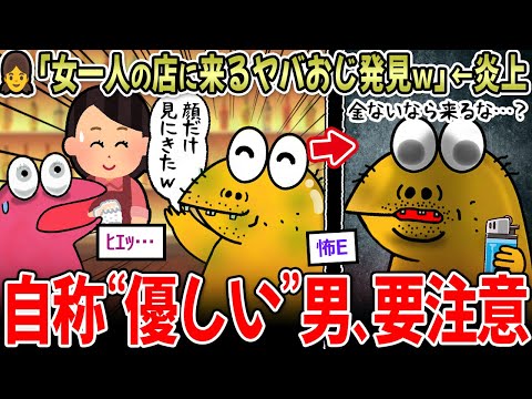 【炎上】女性「女将一人の店に奇妙なおじが来た…」←自称”優しい”人必見だと話題に…【2ch面白いスレ】