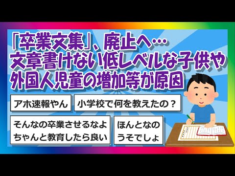 【2chまとめ】｢卒業文集｣、廃止へ…文章書けない低レベルな子供や外国人児童の増加等が原因【ゆっくり】